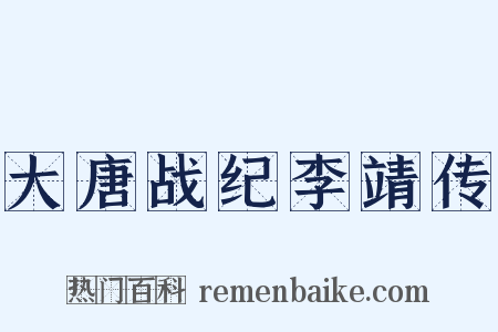 大唐战纪李靖传是什么意思的图片